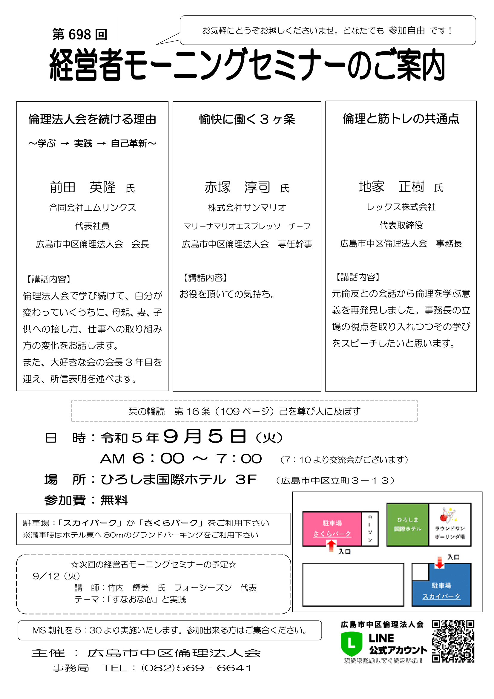 第698回　MSご案内【2023.9.5】前田氏・赤塚氏・地家氏